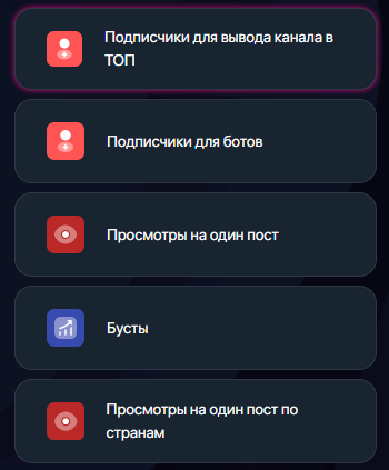 Шаг 3 - выбор услуги для накрутки